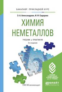 Химия неметаллов. Учебник и практикум для прикладного бакалавриата