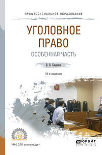 Уголовное право. Особенная часть. Учебное пособие для СПО