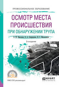 Осмотр места происшествия при обнаружении трупа. Учебное пособие для СПО