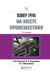 Осмотр трупа на месте происшествия. Практическое пособие