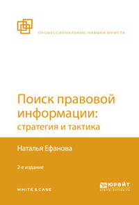 Поиск правовой информации: стратегия и тактика