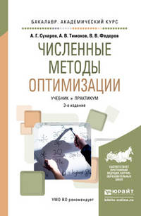 Численные методы оптимизации. Учебник и практикум для академического бакалавриата