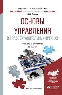 Основы управления в правоохранительных органах. Учебник и практикум для прикладного бакалавриата