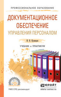 Документационное обеспечение управления персоналом. Учебник и практикум для СПО