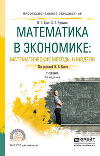 Математика в экономике: математические методы и модели. Учебник для СПО
