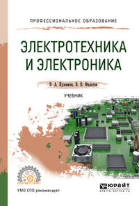 Электротехника и электроника. Учебник для СПО