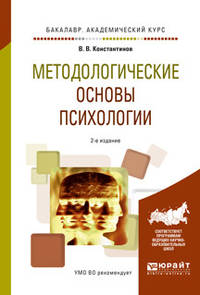 Методологические основы психологии. Учебное пособие для академического бакалавриата