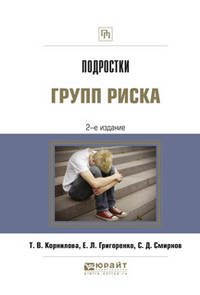 Подростки групп риска