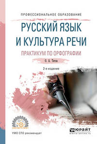 Русский язык и культура речи. Практикум по орфографии. Учебное пособие для СПО