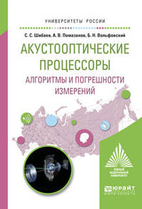 Акустооптические процессоры. Алгоритмы и погрешности измерений. Учебное пособие для вузов