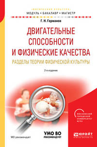 Двигательные способности и физические качества. Разделы теории физической культуры. Учебное пособие для бакалавриата и магистратуры