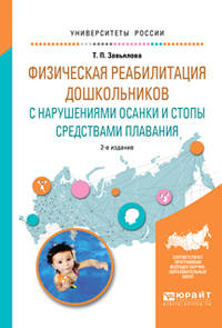 Физическая реабилитация дошкольников с нарушениями осанки и стопы средствами плавания. Учебное пособие для вузов