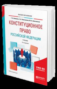 Конституционное право Российской Федерации. Учебник для академического бакалавриата