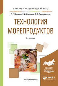 Технология морепродуктов. Учебное пособие для академического бакалавриата