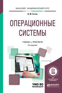 Операционные системы. Учебник и практикум для академического бакалавриата