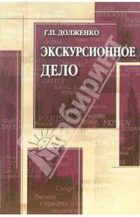 Экскурсионное дело: учебное-пособие. - 3 издание