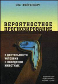 Вероятностное прогнозирование в деятельности человека и поведении животных