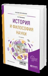 История и философия науки. Учебное пособие для бакалавриата и магистратуры