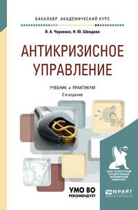 Антикризисное управление. Учебник и практикум для академического бакалавриата