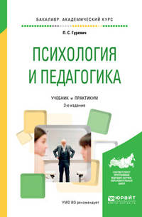 Психология и педагогика. Учебник и практикум для академического бакалавриата