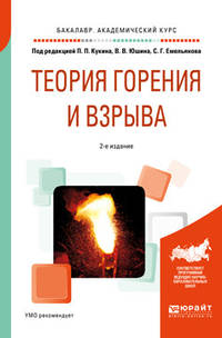 Теория горения и взрыва. Учебное пособие для академического бакалавриата
