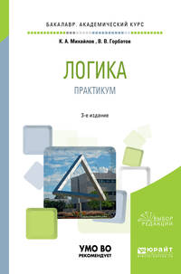 Логика. Практикум. Учебное пособие для академического бакалавриата