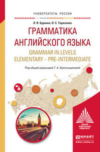 Грамматика английского языка. Grammar in levels elementary – pre-intermediate. Учебное пособие для вузов