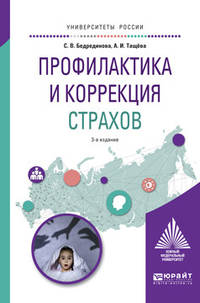 Профилактика и коррекция страхов. Учебное пособие для академического бакалавриата