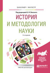 История и методология науки. Учебное пособие для бакалавриата и магистратуры
