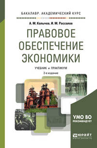Правовое обеспечение экономики. Учебник и практикум для академического бакалавриата