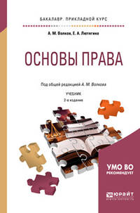 Основы права. Учебник для прикладного бакалавриата