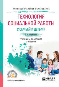 Технология социальной работы с семьей и детьми. Учебник и практикум для СПО