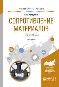 Сопротивление материалов. Практикум. Учебное пособие для вузов