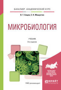 Микробиология. Учебник для академического бакалавриата