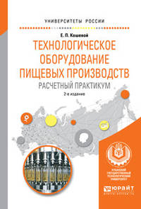 Технологическое оборудование пищевых производств. Расчетный практикум. Учебное пособие для вузов