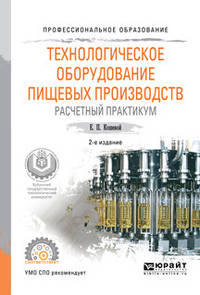 Технологическое оборудование пищевых производств. Расчетный практикум. Учебное пособие для СПО