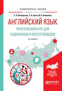 Английский язык. Практический курс для художников и искусствоведов. Учебное пособие для вузов