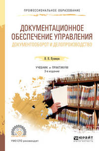 Документационное обеспечение управления. Документооборот и делопроизводство. Учебник и практикум для СПО