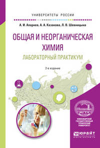 Общая и неорганическая химия. Лабораторный практикум. Учебное пособие для вузов