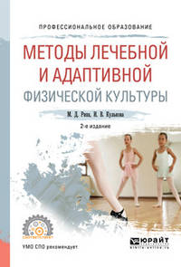Методы лечебной и адаптивной физической культуры. Учебное пособие для СПО