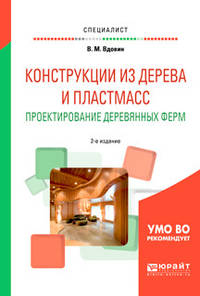 Конструкции из дерева и пластмасс. Проектирование деревянных ферм. Учебное пособие для вузов