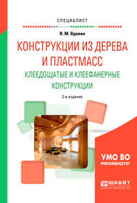 Конструкции из дерева и пластмасс. Клеедощатые и клеефанерные конструкции. Учебное пособие для вузов