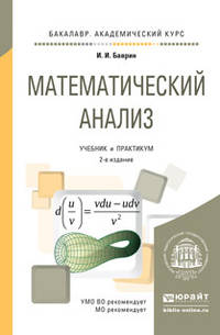 Математический анализ. Учебник и практикум для академического бакалавриата