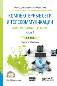 Компьютерные сети и телекоммуникации. Маршрутизация в IP-сетях в 2-х частях. Часть 1. Учебник и практикум для СПО