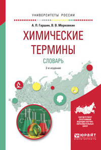 Химические термины. Словарь. Учебное пособие для вузов