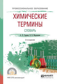 Химические термины. Словарь. Учебное пособие для СПО