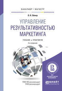 Управление результативностью маркетинга. Учебник и практикум для бакалавриата и магистратуры