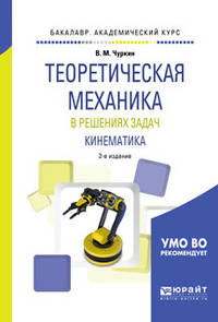 Теоретическая механика в решениях задач. Кинематика. Учебное пособие для академического бакалавриата