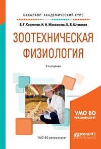 Зоотехническая физиология. Учебное пособие для академического бакалавриата