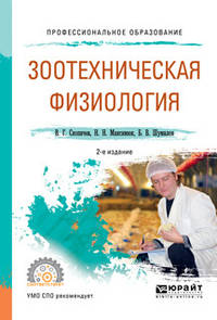 Зоотехническая физиология. Учебное пособие для СПО
